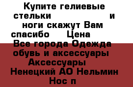 Купите гелиевые стельки Scholl GelActiv и ноги скажут Вам “спасибо“! › Цена ­ 590 - Все города Одежда, обувь и аксессуары » Аксессуары   . Ненецкий АО,Нельмин Нос п.